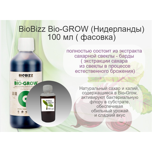 BioBizz Bio-GROW 100мл ( ручная фасовка) фото