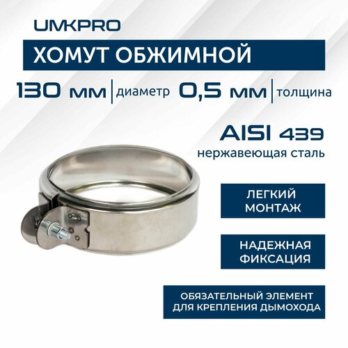 Хомут обжимной, ф 130, AISI 439/0,5мм, h46мм фото