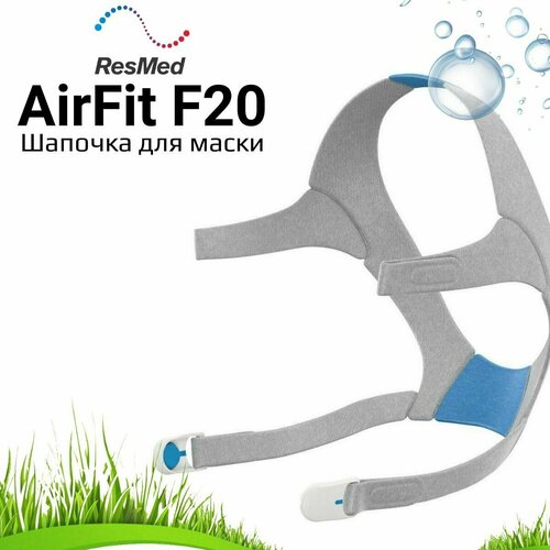 ResMed AirFit F20 Headgear шапочка для маски фото