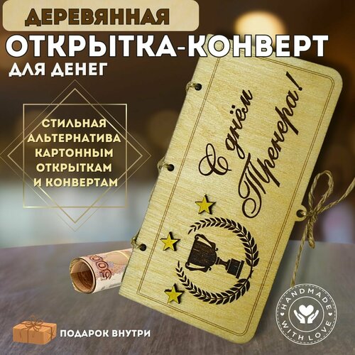 Деревянный конверт для денег 