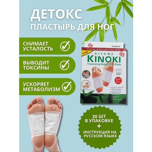 Детокс патч пластырь для стоп 20 штук, detox kinoki пластырь китайский от детоксикации для ног фото