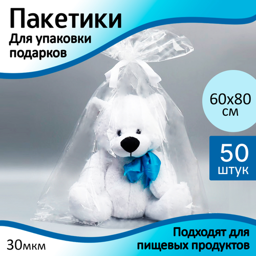 Пакет для упаковки подарков 60х80 см. прозрачные - 50 шт. Большие упаковочные пакеты подарочные фото