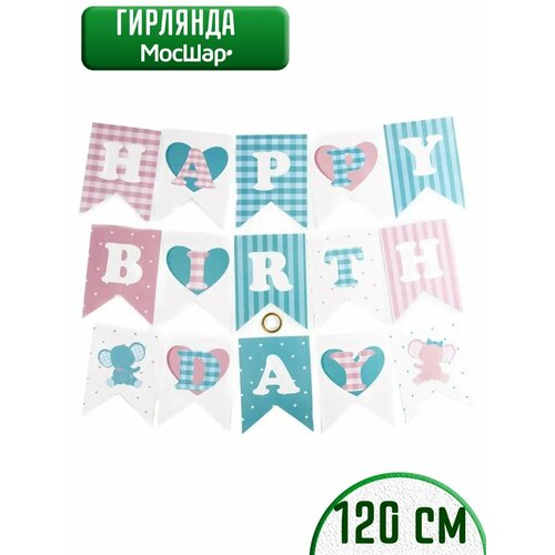 Гирлянда бумажная растяжка на день рождения Happy Birthday, сердечки фото