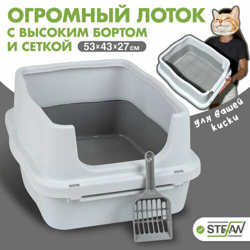 Лоток для кошек с высоким бортом и сеткой STEFAN, (M) 53х43х27, белый, BP1510 фото