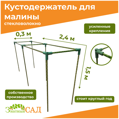 Кустодержатель для малины, цветов/«Знатный сад»/240х30х150см/ стекловолокно фото