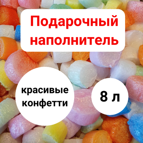 Конфетти 8 л наполнитель для подарков, пенопластовый полистирольный наполнитель для подарков, для разных коробок, украшения в подарочную коробку фото