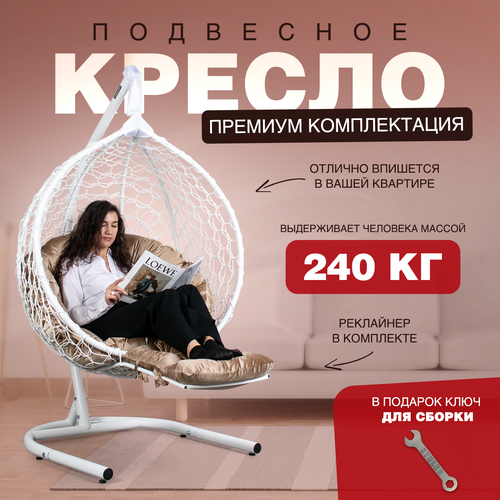 Подвесное кресло кокон STULER Smile Ажур Белый 175х63х105 садовое кресло для дачи и сада с круглой бежевой подушкой фото