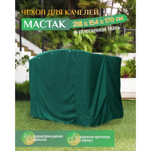 Чехол для качелей Мастак (218х154х170 см) зеленый фото