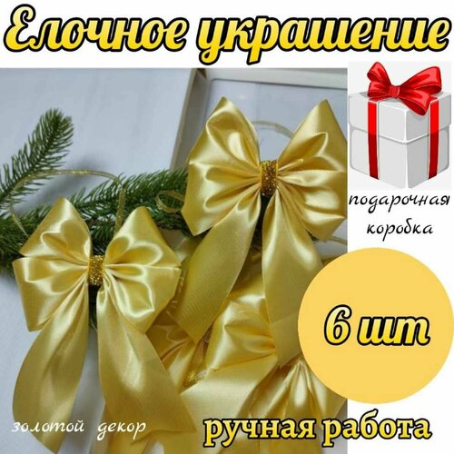 Елочное украшение, набор золотисто бежевый, бантики на елку 15 шт с золотым декором фото