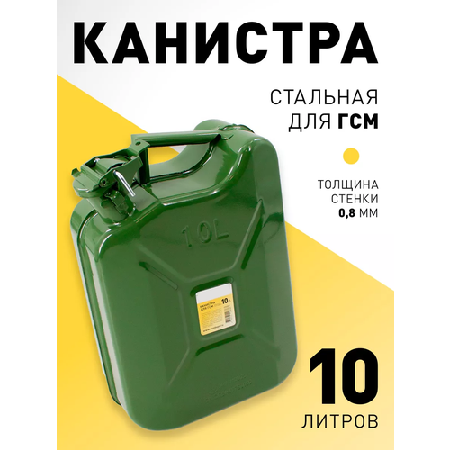 фотография Канистра стальная для ГСМ, 10л., купить за 1560р