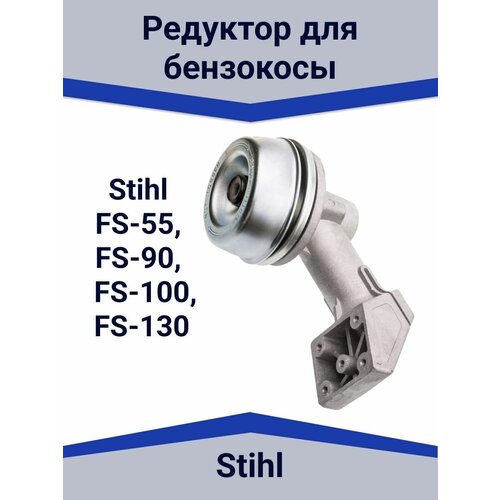 Редуктор для бензокосы Штиль STIHL FS-55, FS-90, FS-100, FS-130 фото