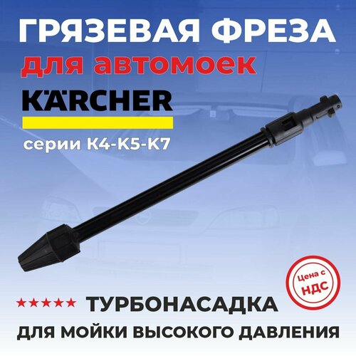 фотография Грязевая фреза для мойки высокого давления Karcher, M-00508, купить за 1500р