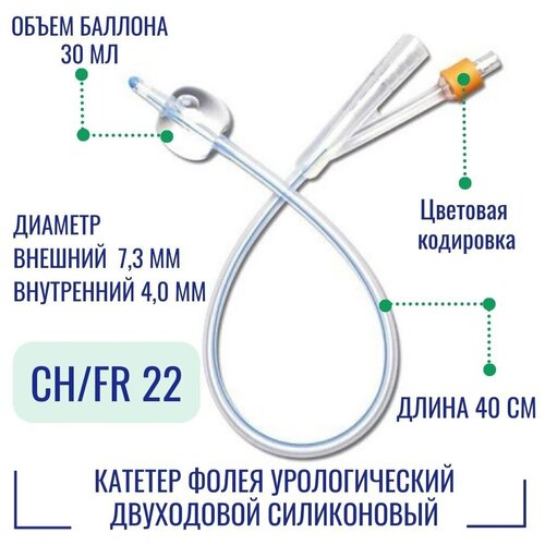 фотография Катетер урологический Фолея Alba (двухходовой, силиконовый) размер 22 Fr, 40 см, баллон 30 мл., купить за 340р