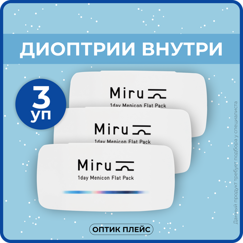 Контактные линзы Menicon Miru 1day Flat Pack, 30 шт., R 8,6, D -8, 3 уп. фото