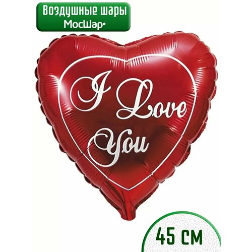 Воздушный шар фольгированный в форме сердца I Love you, 45см, МосШар фото