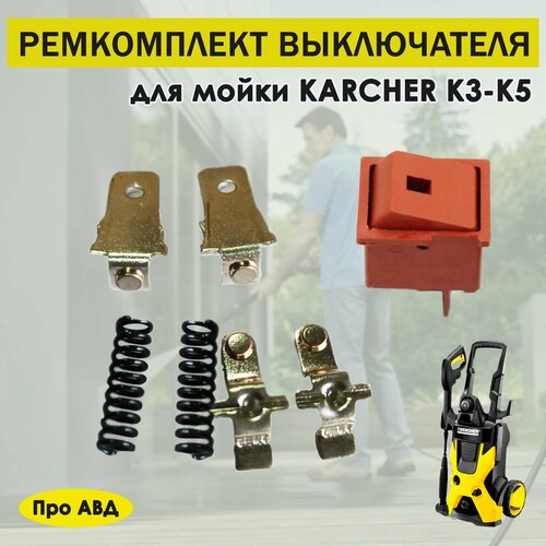 фотография Ремкомплект выключателя Керхер Karcher K3, K4, K5, купить за 1400р