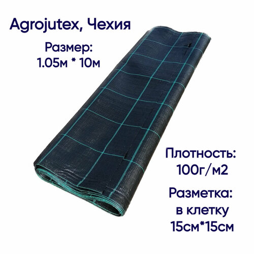 Агроткань застилочная от сорняков Agrojutex, Чехия, 100 г/м2, размеры 1.05м * 10м (фасовка), с разметкой фото