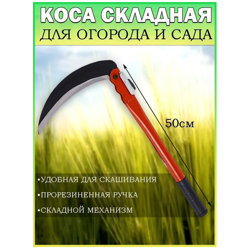 Складная коса ручная / Серп / Коса 50 см фото