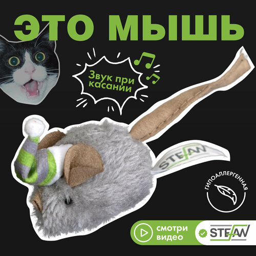 Интерактивная игрушка для кошек Мышка STEFAN, серый, TY3401 фото