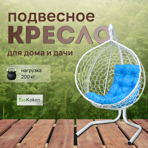 Подвесное кресло-кокон EcoMollis для дома и улицы Белый с Голубой подушкой трапеция фото