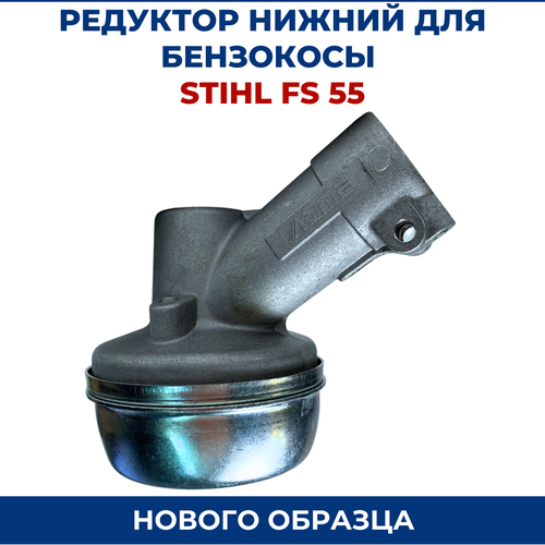 Редуктор бензокосы, триммера для STIHL FS 55, FS 120, FS 130, FS 250, нового образца. фото