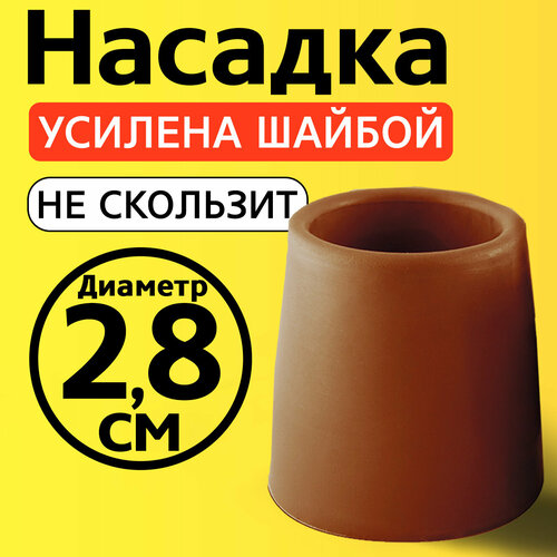 Наконечник для трости, костыля, ходунков, насадка на ножки 28 мм на кресло-туалет 1 шт. рыжая фото