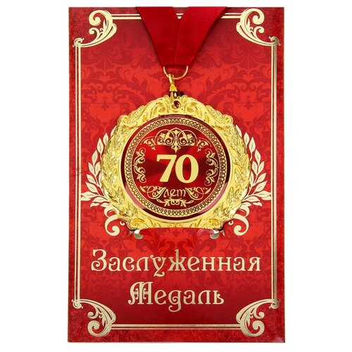 Медаль сувенирная Сима-ленд 70 лет на открытке 665599 золотистый/красный 1 шт. фото