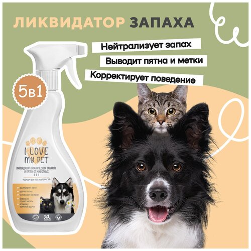 Нейтрализатор запаха I LOVE MY PET, ликвидатор запаха, от меток животных, гипоаллергенный, 500 мл фото