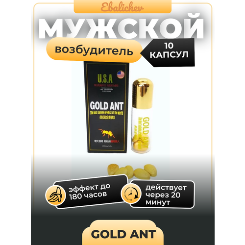 Возбудитель для мужчин Gold Ant, 10 капсул фото