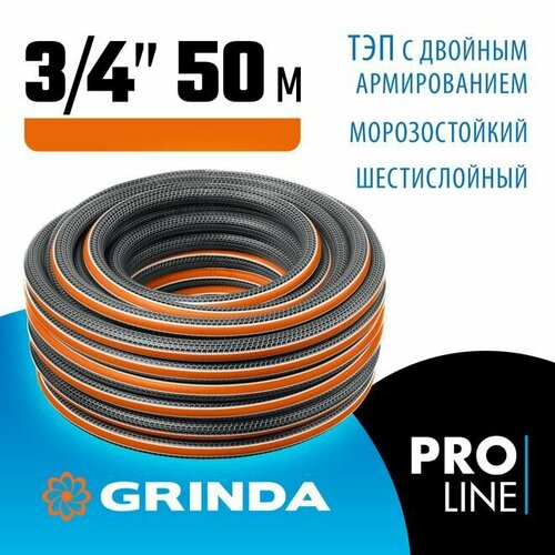 Шланг поливочный ULTRA 6 PROLine GRINDA 3/4