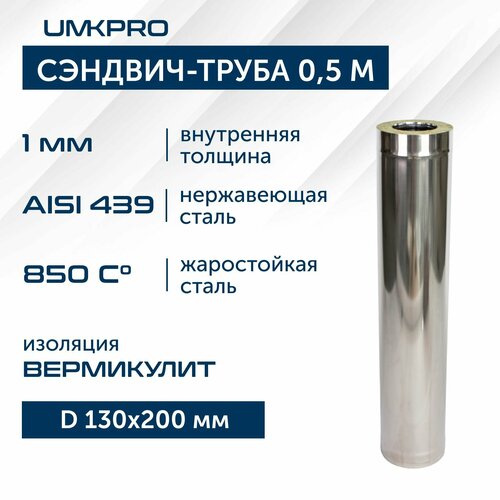 Сэндвич-труба для дымохода 0,5 м UMKPRO, D 130х200, AISI 439/439, 1,0мм/0,5мм фото