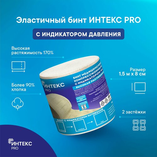 Бинт интекс PRO 1,5м*8см эластичный высокой растяжимости с индикатором давления фото