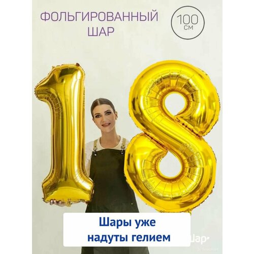 Воздушные шары с гелием на юбилей, шары на 18 лет - золотые цифры 18 фото