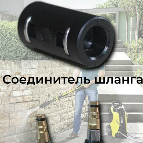 фотография Аксессуар для минимоек KARCHER- соединитель шланга высокого давления, купить за 526р