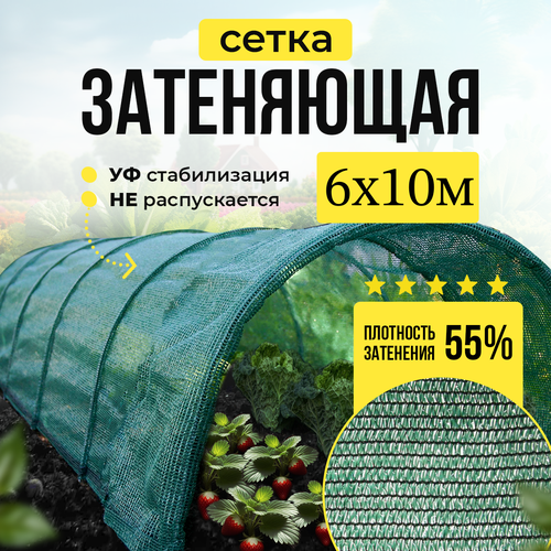 Сетка затеняющая 55% универсальная 6м х 10м (для теплиц) фото