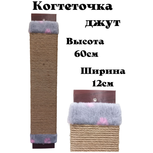 Когтеточка для кошки джутовая настенная с пропиткой 60см /напольная /когтеточка веревочная фото