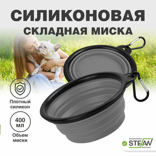 Миска для собак STEFAN в дорогу, складная, силиконовая, серая, (S) 0,4 л WF72901 фото