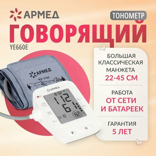 Тонометр автоматический YE660Е Армед (медицинский, домашний, цифровой, говорящий, на плечо, классическая манжета 22-45 см) фото