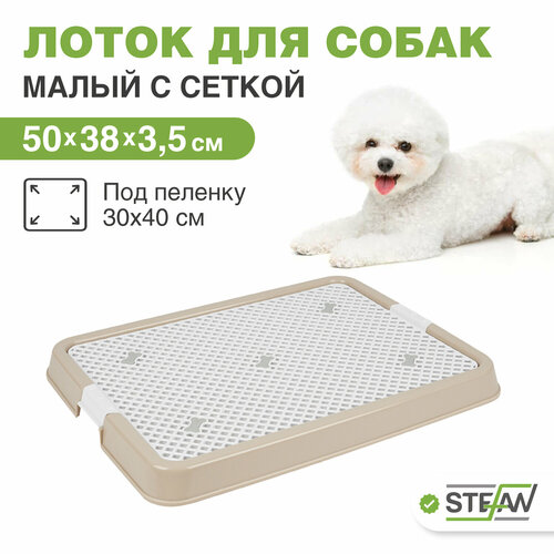 Туалет лоток для собак с сеткой STEFAN (Штефан), малый (S) 50х38х3,5, BP1303N, бежевый фото