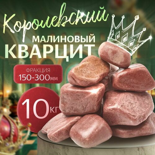 Отличный Малиновый Кварцит шлифованный 10 кг (фракция 150-300 мм.) фото