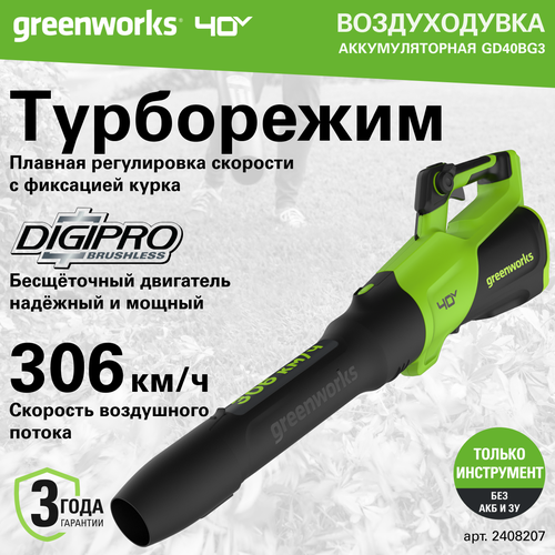 Воздуходувка аккумуляторная Greenworks Арт. 2408207, 40V, без АКБ и ЗУ фото