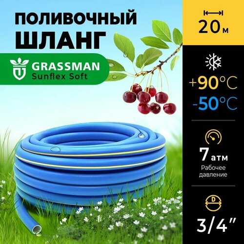 фотография Шланг для полива 3/4 садовый ТЭП GRASSMAN Sunflex Soft армированный, трехслойный, высокопрочный, 20м, купить за 2650р