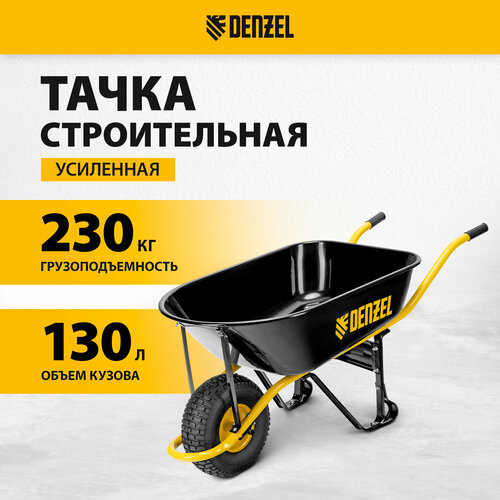 Тачка строительная, усиленная, объем 130 л, 230 кг, колесо 15х6.00-6 Denzel фото