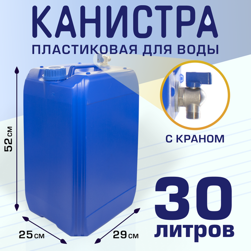 Канистра пластиковая для воды 30 л с краном фото