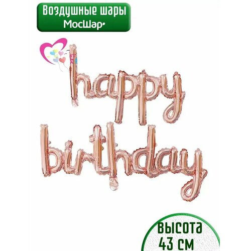 Набор фольгированных воздушных шаров буквы Happy Birthday С днем рождения розовое золото фото