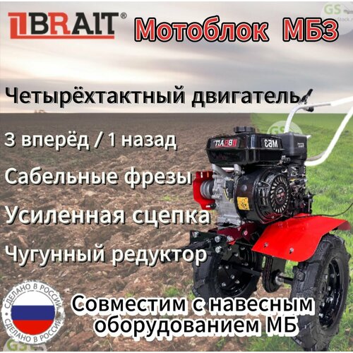 Мотоблок бензиновый BRAIT МБ3 с пониженной передачей фото