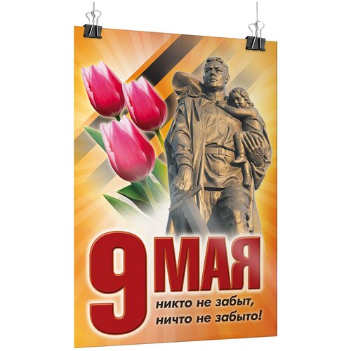 Офсетный постер на 9 мая, День Победы / А-2 (42x60 см.) фото