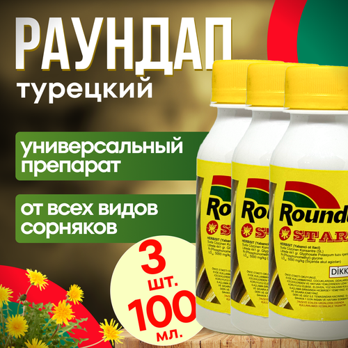 Roundap Star (Раундап) 100 мл. 3 шт. Турция / гербицид от любых сорняков фото