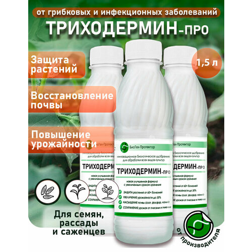 Триходерма концентрат - Триходермин-Про жидкий 3х500мл биофунгицид удобрение для растений БиоТех-Протектор. Улучшенная формула фото