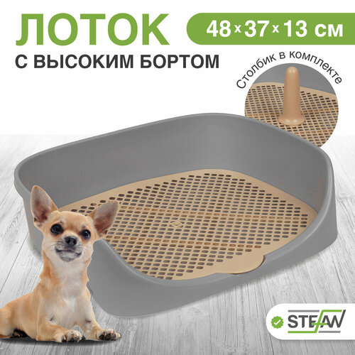 Лоток для собак c высоким бортом, сеткой и столбиком Монако STEFAN (S) 48x37x18, серый, W04001 фото